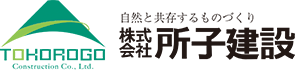 株式会社 所子建設